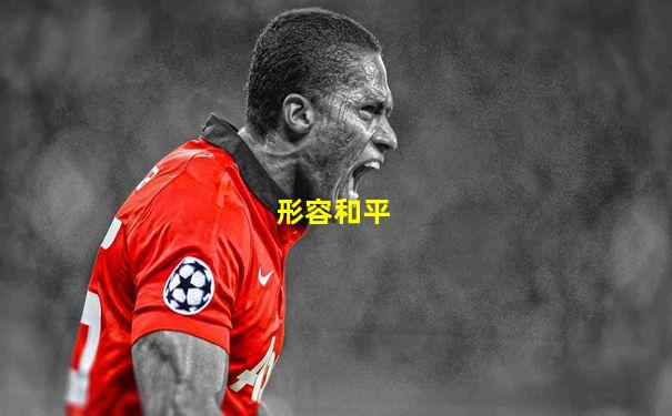 形容和平