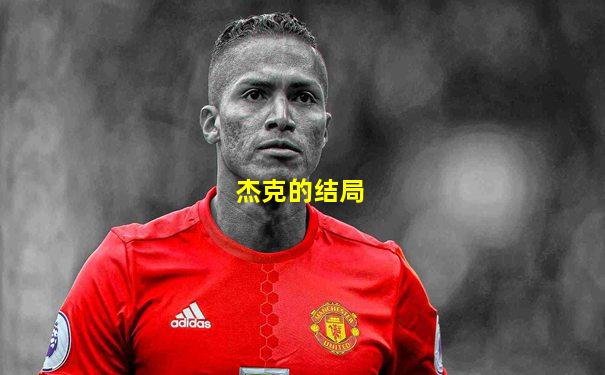 杰克的结局