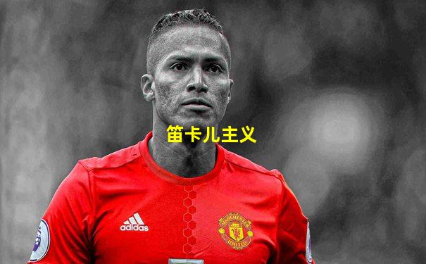 笛卡儿主义