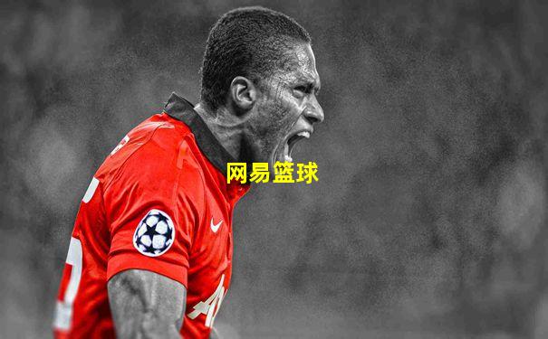 网易篮球